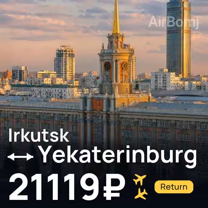 Irkutsk → Yekaterinburg for 21119 ₽