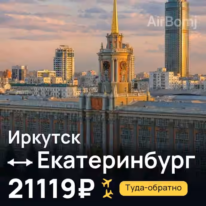 Иркутск → Екатеринбург за 21119₽