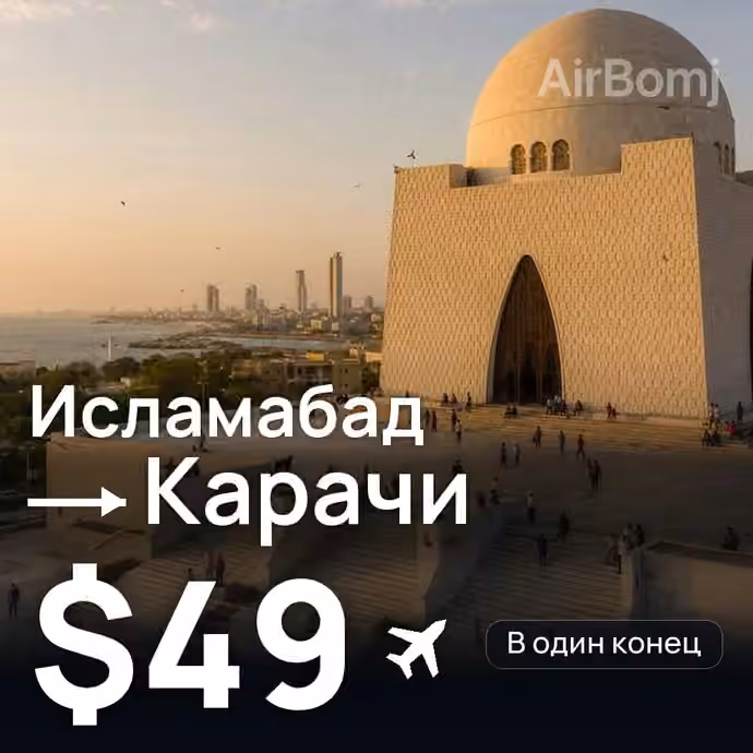 Исламабад → Карачи за $49