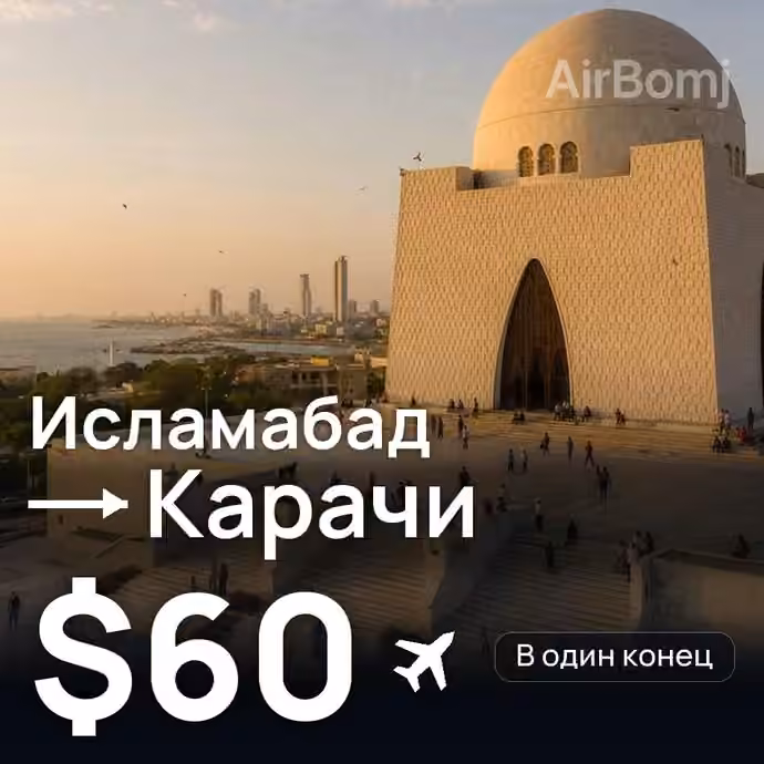 Исламабад → Карачи за $60