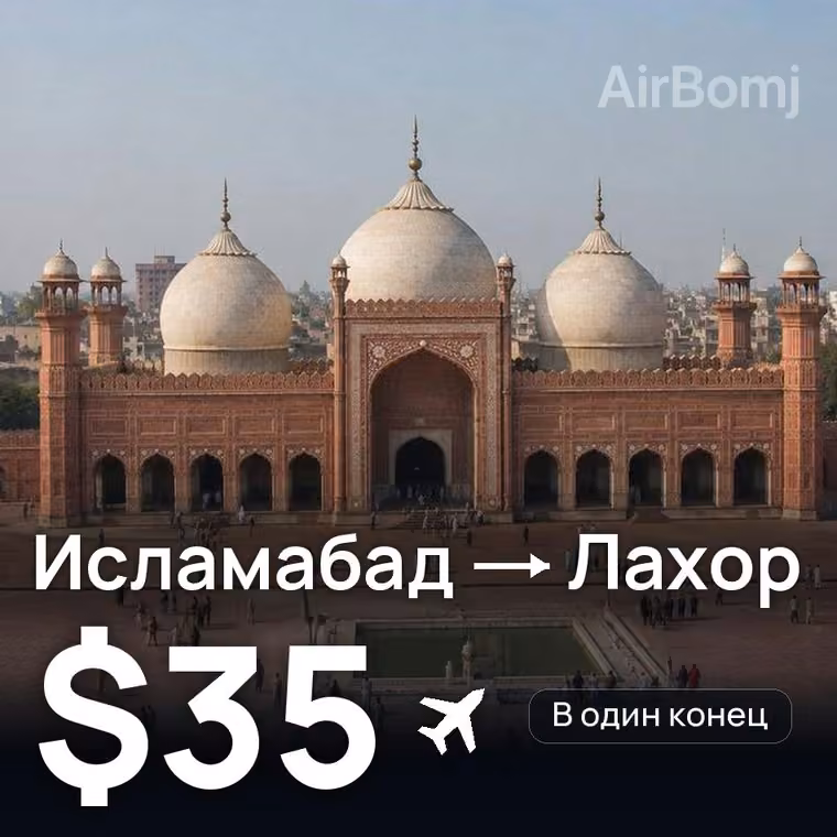 Исламабад → Лахор за $35