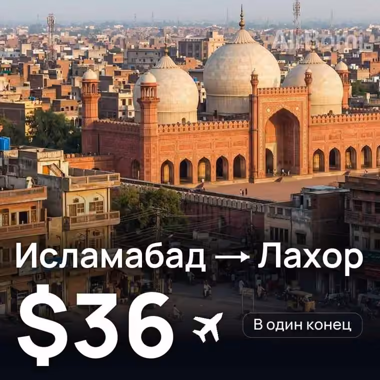 Исламабад → Лахор за $36