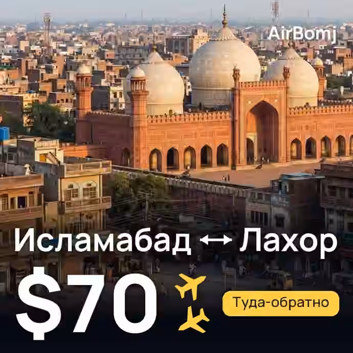 Исламабад → Лахор — лучшая цена $70