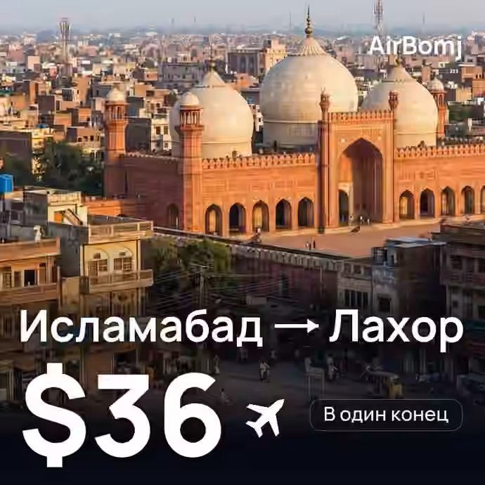 Исламабад → Лахор — лучшая цена $36
