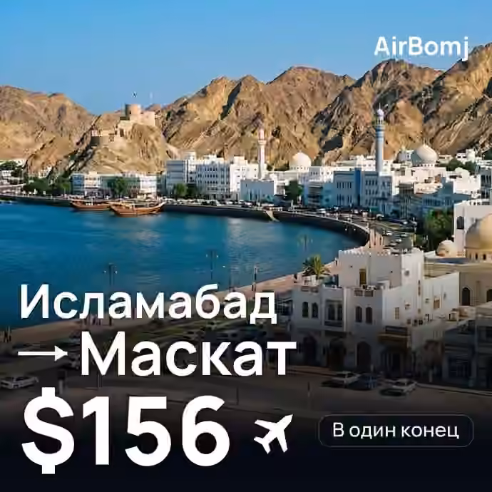 Исламабад → Маскат — лучшая цена $127