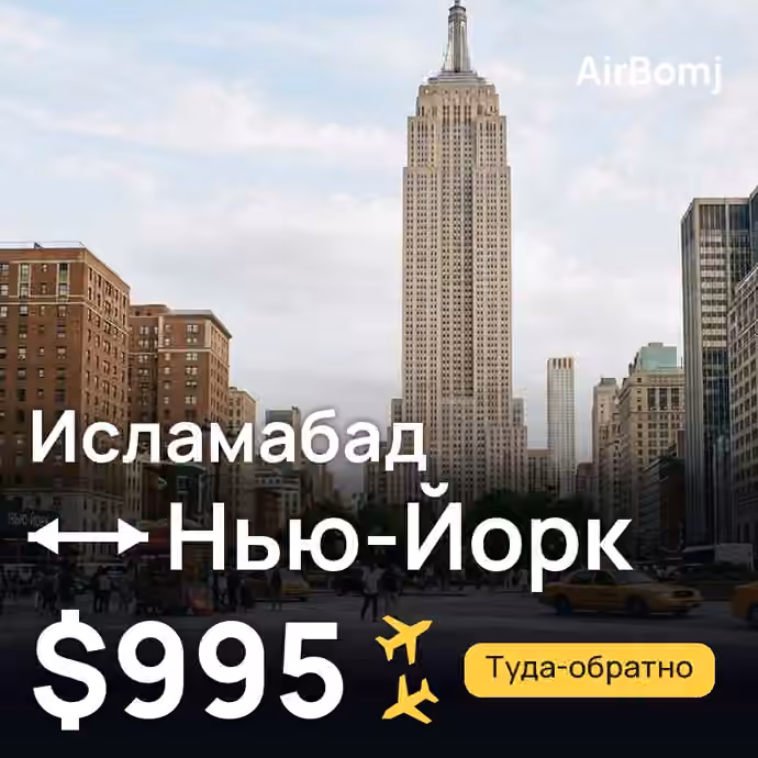 Исламабад → Нью-Йорк — лучшая цена $995