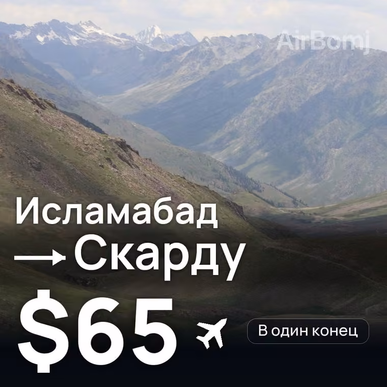 Исламабад → Скарду — лучшая цена $65