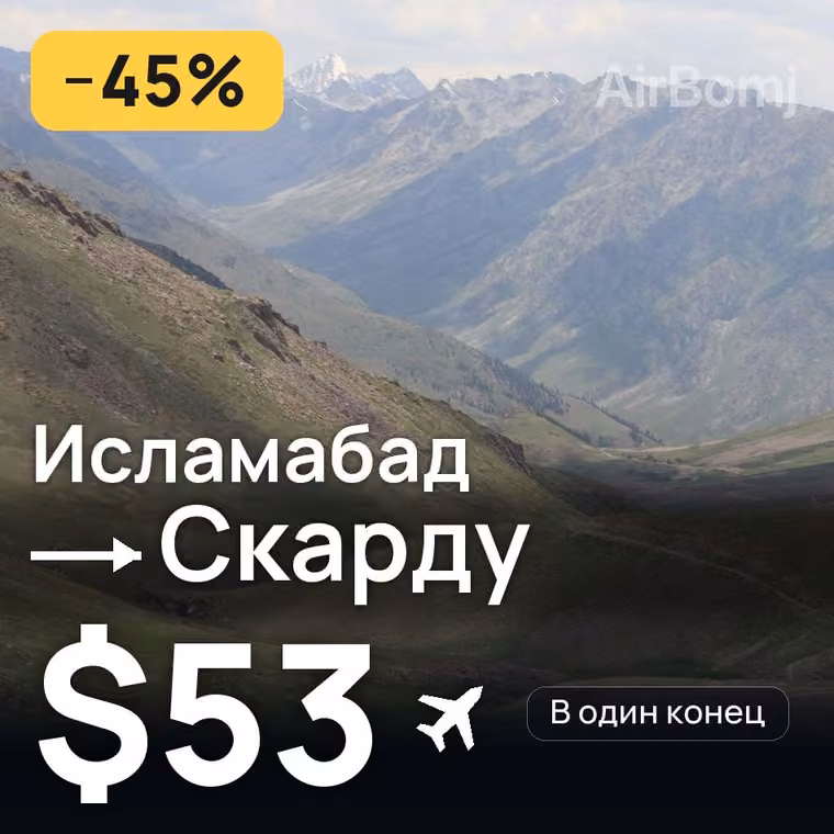 Исламабад → Скарду — лучшая цена $53