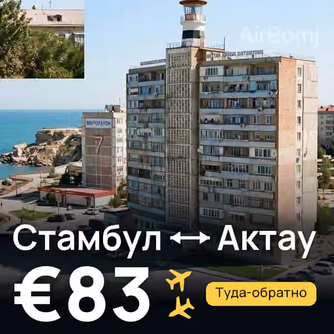 Стамбул → Актау за €83