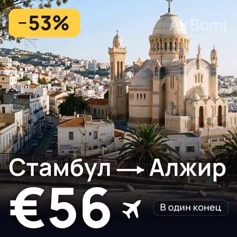 Стамбул → Алжир — лучшая цена €56