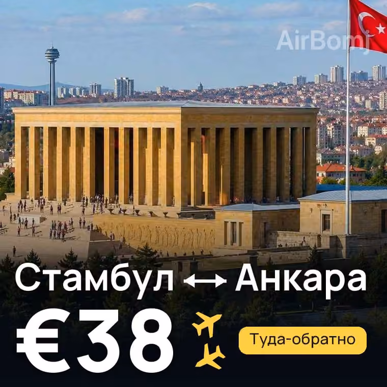 Стамбул → Анкара за €38