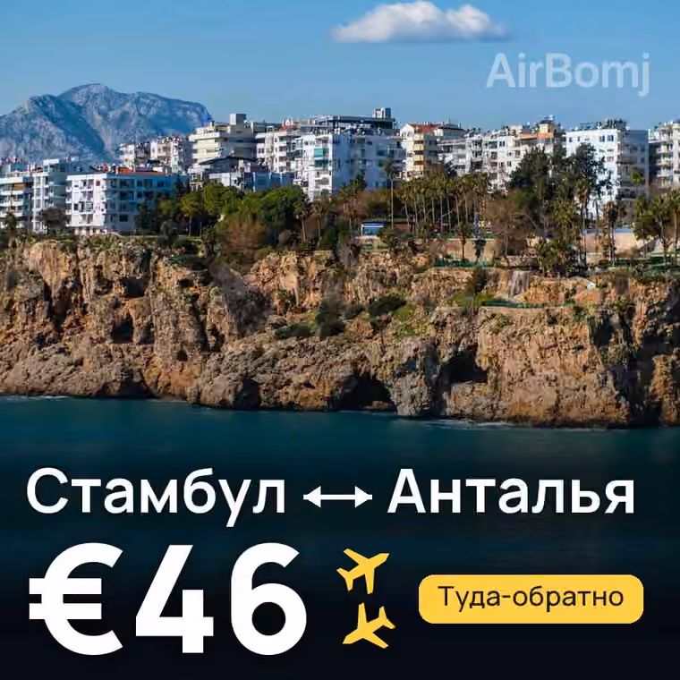 Стамбул → Анталья — лучшая цена €46