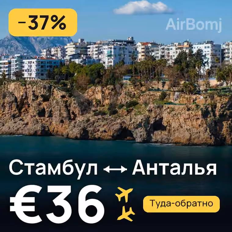 Стамбул → Анталья за €36