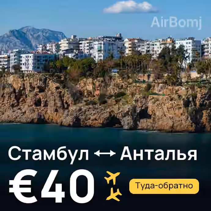 Стамбул → Анталья за €40