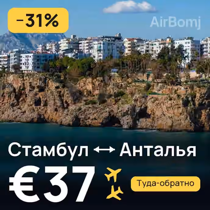 Стамбул → Анталья за €37