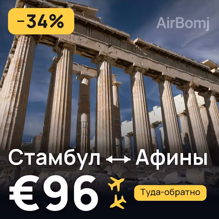 Стамбул → Афины — лучшая цена €96