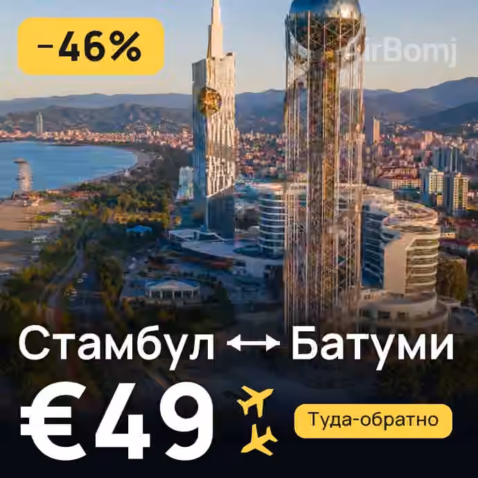 Стамбул → Батуми за €49