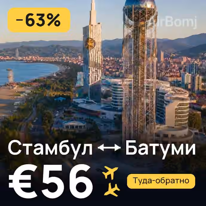 Стамбул → Батуми за €56