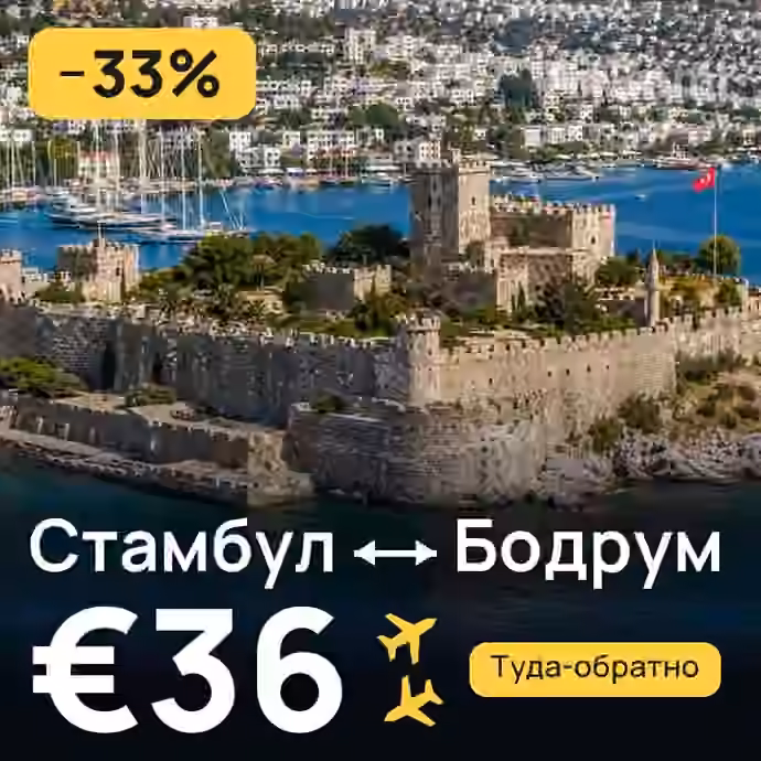 Стамбул → Бодрум за €36
