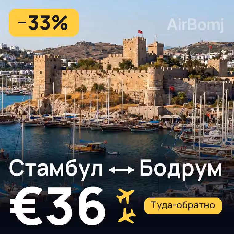 Стамбул → Бодрум за €36