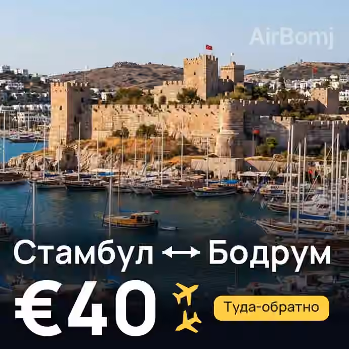 Стамбул → Бодрум за €40