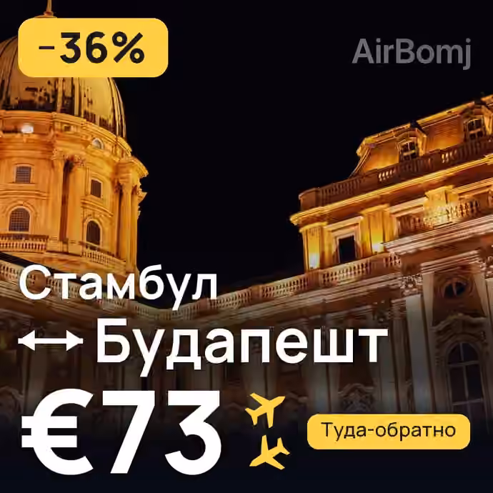 Стамбул → Будапешт за €73