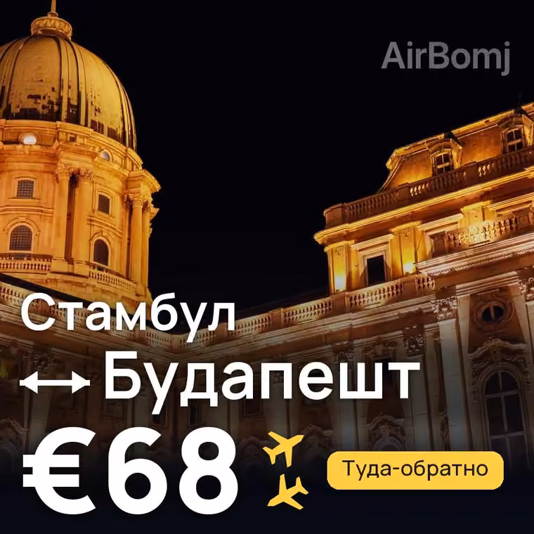 Стамбул → Будапешт за €68