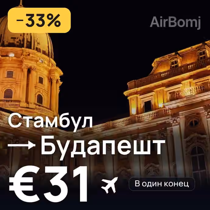 Стамбул → Будапешт за €31
