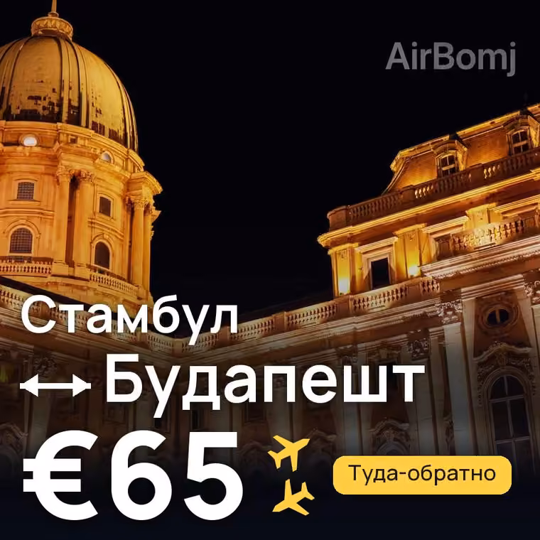 Стамбул → Будапешт за €65
