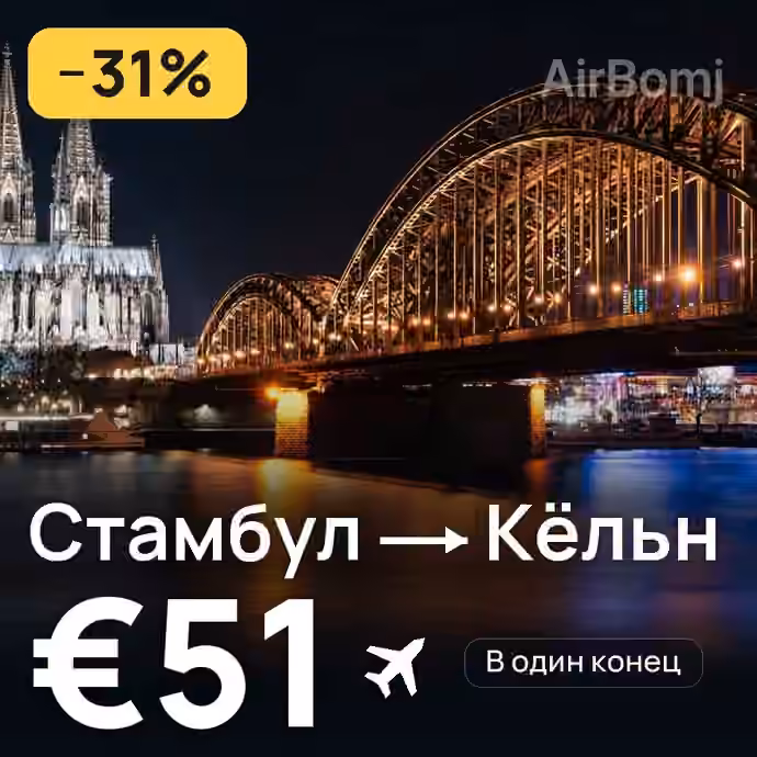 Стамбул → Кёльн за €51