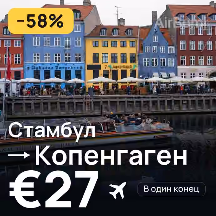 Стамбул → Копенгаген за €27