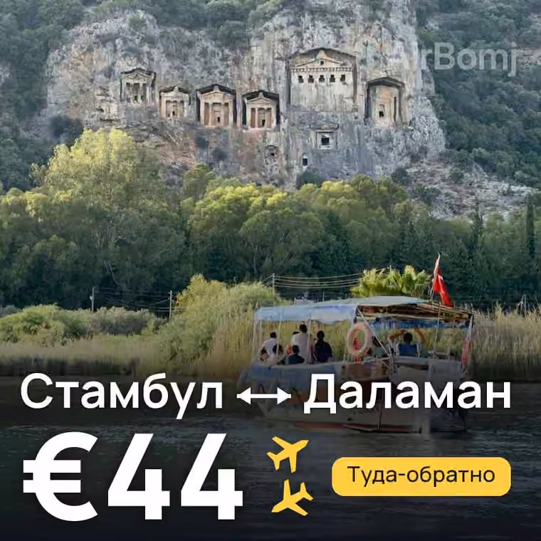 Стамбул → Даламан за €44