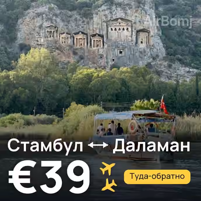 Стамбул → Даламан за €39