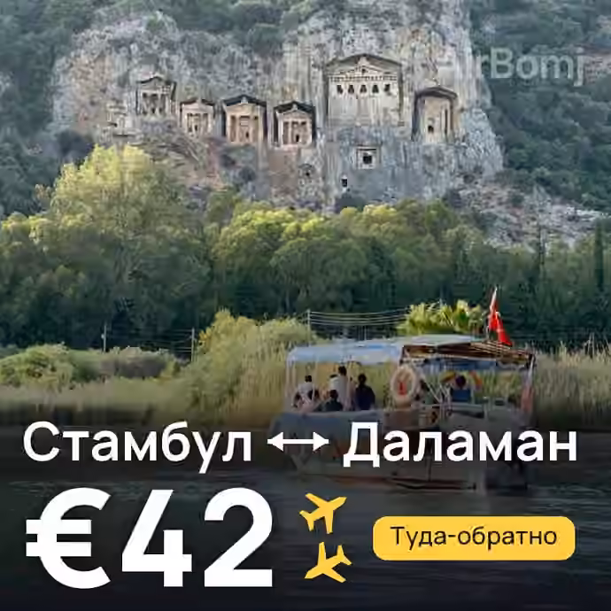 Стамбул → Даламан за €42