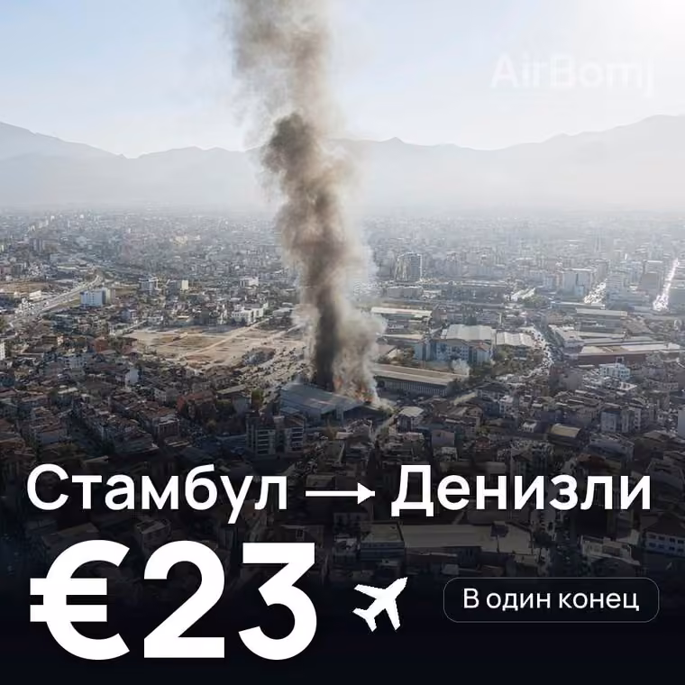 Стамбул → Денизли за €23