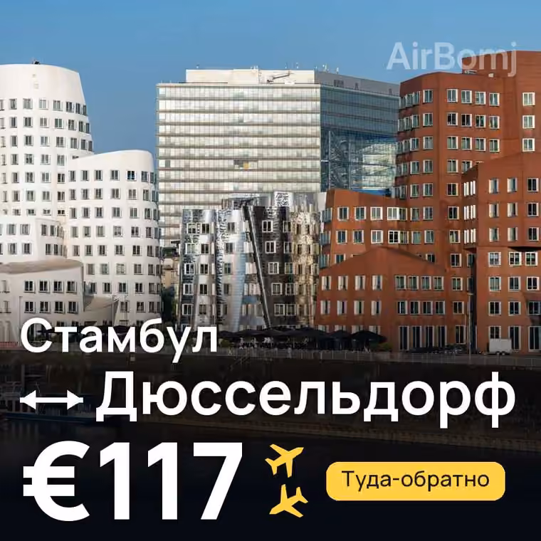 Стамбул → Дюссельдорф за €117