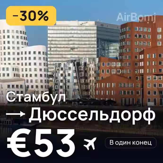 Стамбул → Дюссельдорф за €53