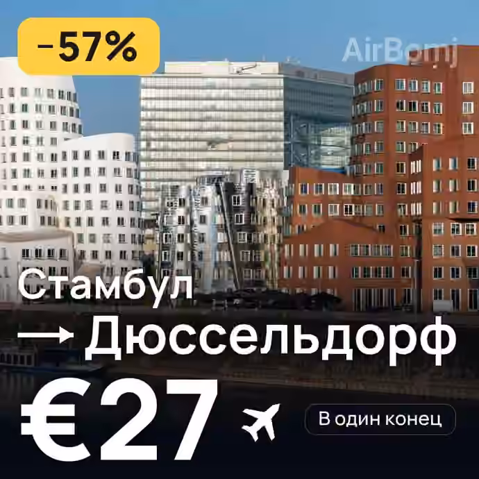 Стамбул → Дюссельдорф за €27