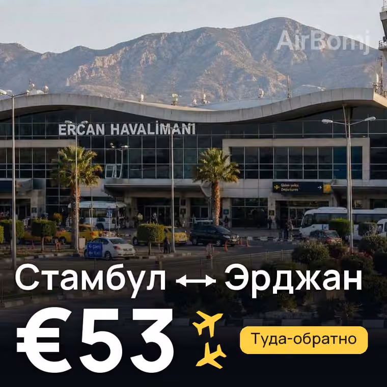 Стамбул → Эрджан за €53