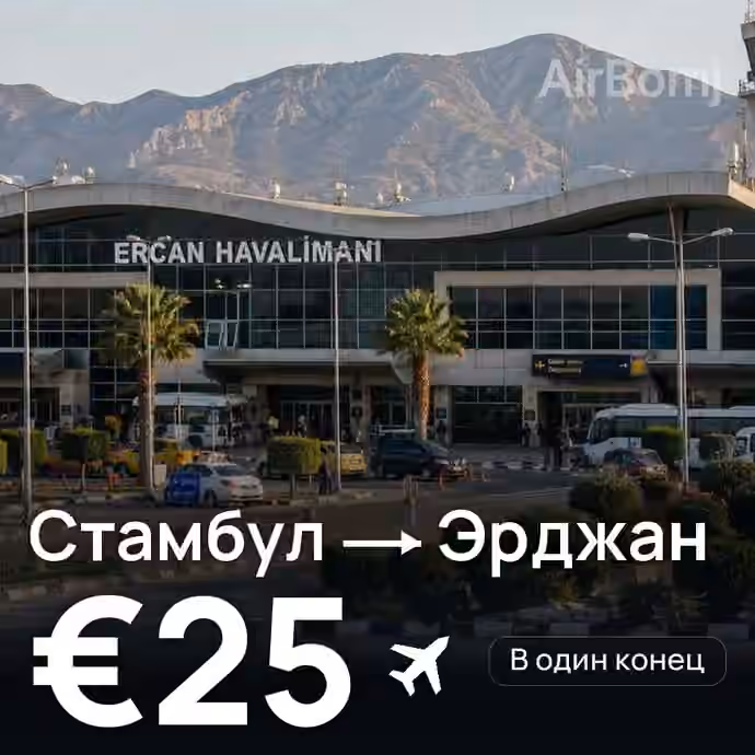 Стамбул → Эрджан за €25