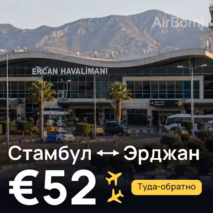 Стамбул → Эрджан за €52