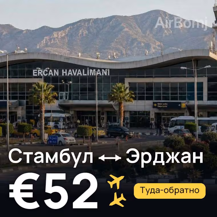 Стамбул → Эрджан за €60