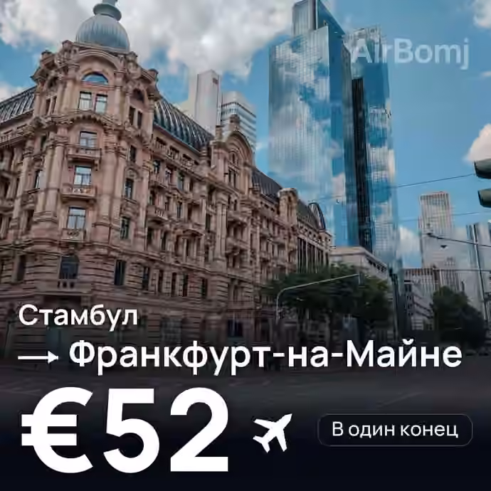 Стамбул → Франкфурт-на-Майне за €52