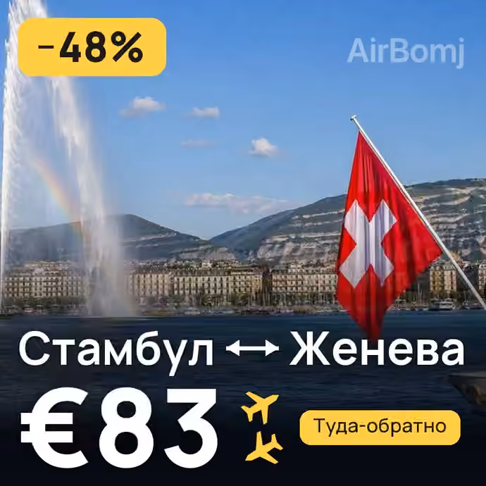 Стамбул → Женева за €83
