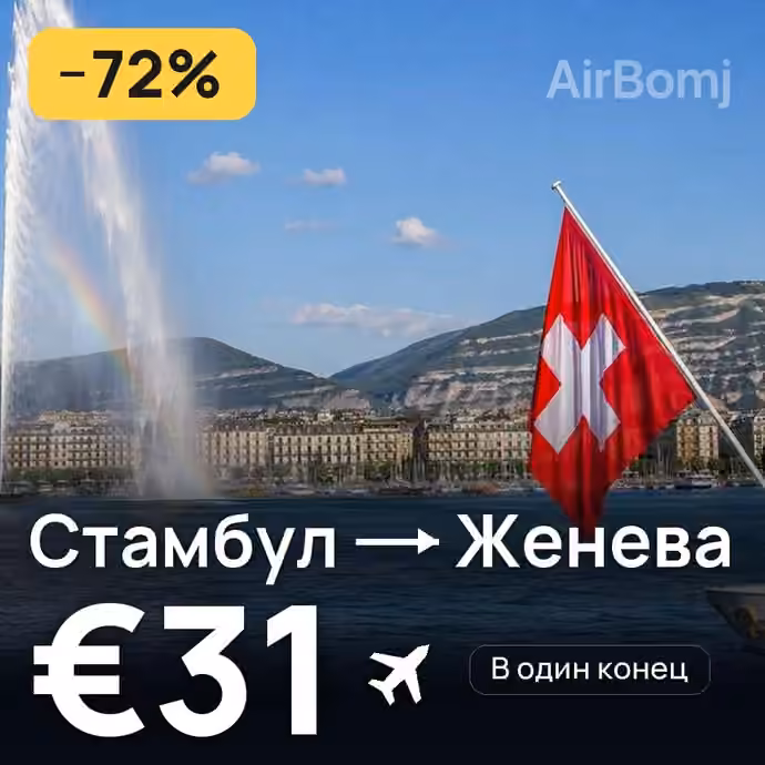 Стамбул → Женева за €31