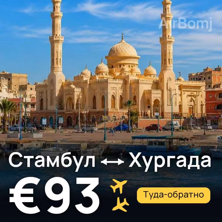 Стамбул → Хургада за €98