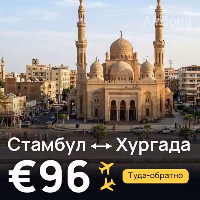 Стамбул → Хургада за €96