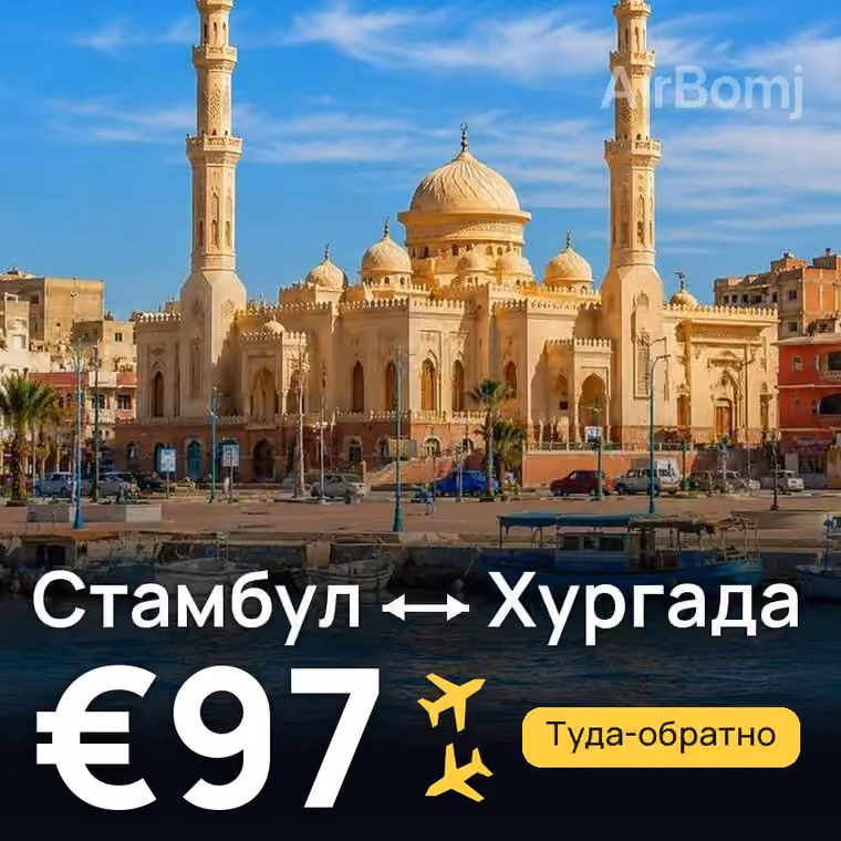 Стамбул → Хургада за €97