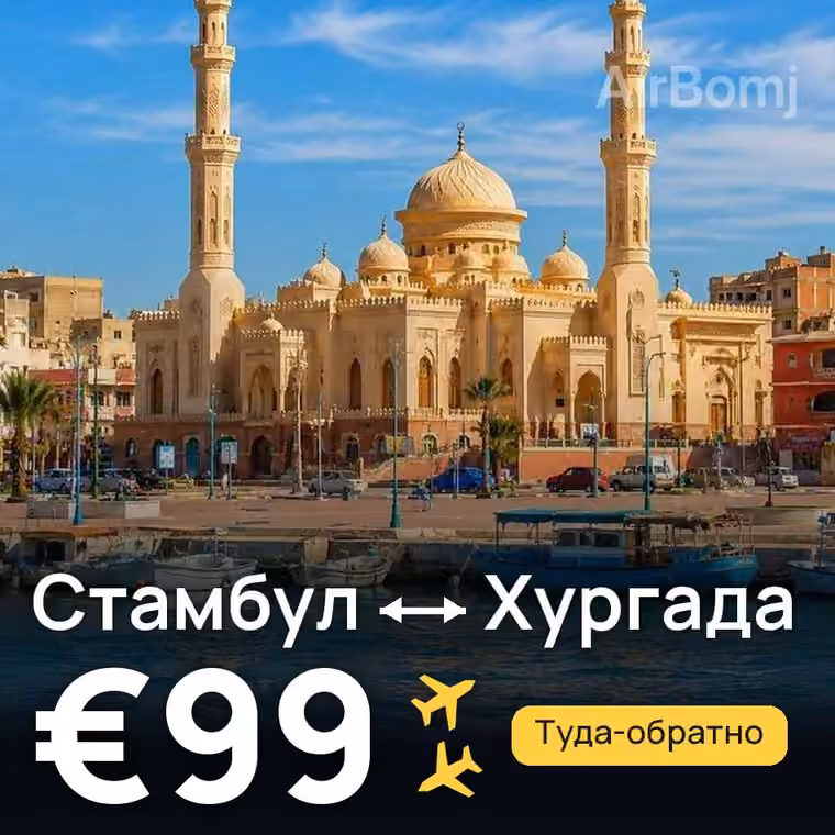 Стамбул → Хургада — лучшая цена €99