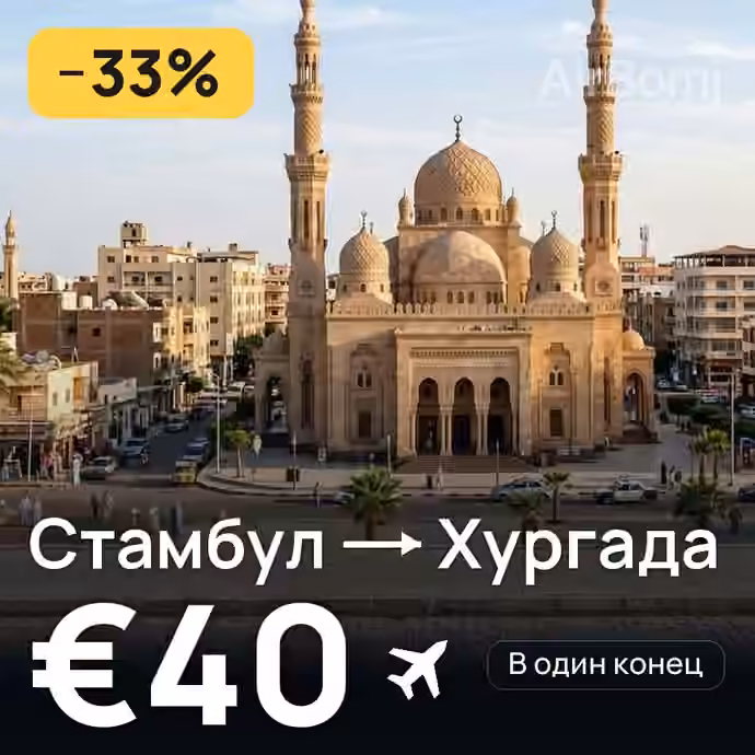 Стамбул → Хургада за €40